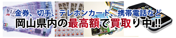 金券、切手、テレホンカード、携帯電話など広島県内の最高額で買取り中!!