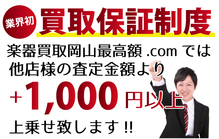 楽器買取岡山最高額.comでは、他店様の査定金額より+1,000円以上上乗せ致します！　業界初の買取保証制度です。